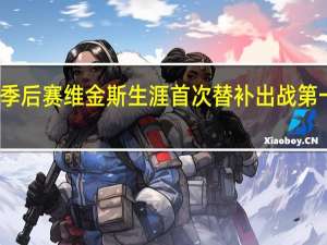 维金斯谈打季后赛 维金斯生涯首次替补出战第一次出手遭到封盖