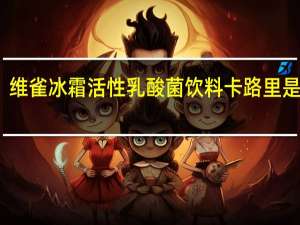 维雀 冰霜活性乳酸菌饮料卡路里是多少