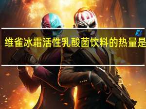 维雀 冰霜活性乳酸菌饮料的热量是多少