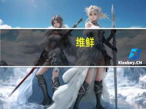 维鲜/Vicenzi 迷你夹心直条饼干(奶油味)卡路里是多少