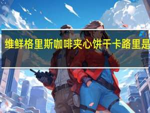 维鲜 格里斯咖啡夹心饼干卡路里是多少