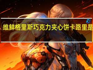 维鲜 格里斯巧克力夹心饼卡路里是多少