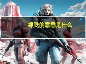 绵瓞的意思是什么