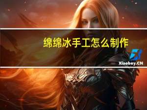 绵绵冰手工怎么制作