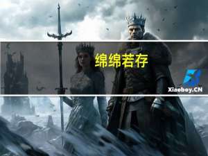 绵绵若存,用之不勤是什么意思