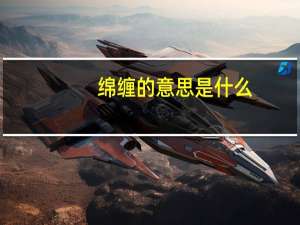 绵缠的意思是什么