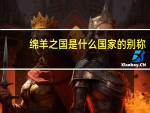 绵羊之国是什么国家的别称（绵羊之国）