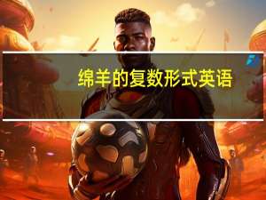 绵羊的复数形式英语