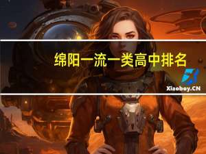 绵阳一流一类高中排名