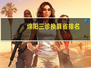 绵阳三诊换算省排名