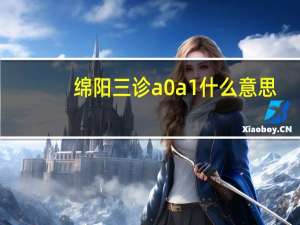 绵阳三诊a0a1什么意思