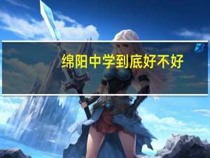 绵阳中学到底好不好