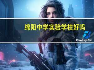 绵阳中学实验学校好吗