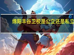 绵阳丰谷卫校是公立还是私立