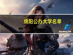 绵阳公办大学名单