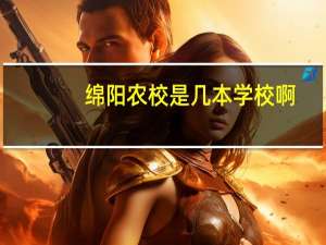 绵阳农校是几本学校啊