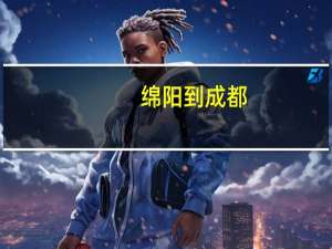 绵阳到成都