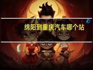 绵阳到重庆汽车哪个站