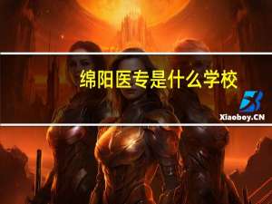 绵阳医专是什么学校