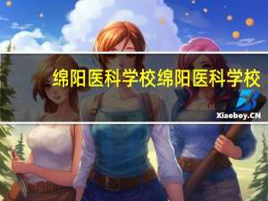 绵阳医科学校绵阳医科学校-专业设置