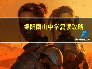 绵阳南山中学复读攻略