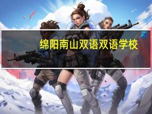 绵阳南山双语双语学校（绵阳南山双语学校官网）