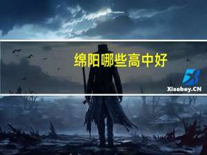 绵阳哪些高中好
