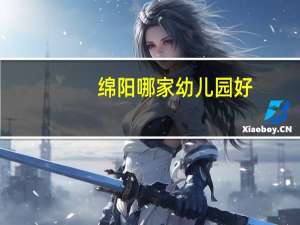 绵阳哪家幼儿园好