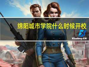 绵阳城市学院什么时候开校