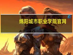 绵阳城市职业学院官网（太原城市职业学院官网）