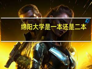 绵阳大学是一本还是二本