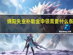 绵阳失业补助金申领需要什么条件