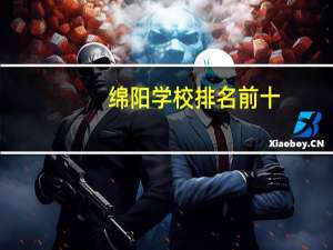 绵阳学校排名前十