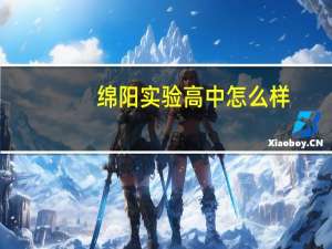 绵阳实验高中怎么样