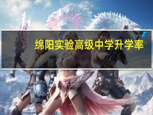 绵阳实验高级中学升学率