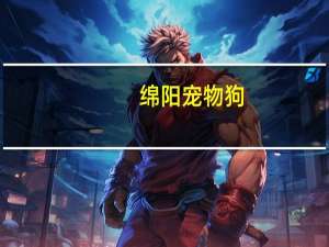 绵阳宠物狗