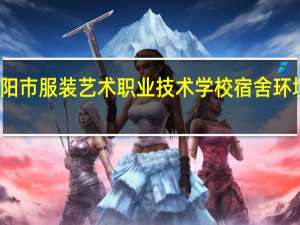 绵阳市服装艺术职业技术学校宿舍环境怎么样