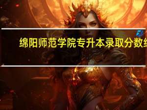 绵阳师范学院专升本录取分数线