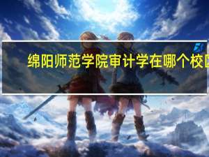 绵阳师范学院审计学在哪个校区