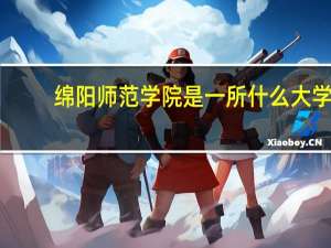 绵阳师范学院是一所什么大学