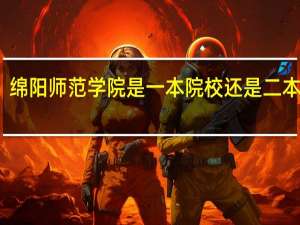 绵阳师范学院是一本院校还是二本院校