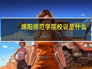 绵阳师范学院校训是什么