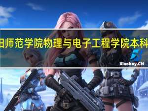 绵阳师范学院物理与电子工程学院本科专业介绍