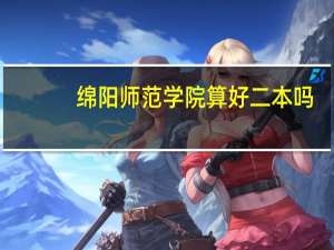 绵阳师范学院算好二本吗