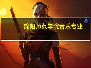 绵阳师范学院音乐专业