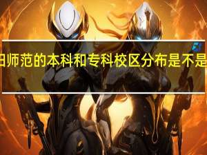 绵阳师范的本科和专科校区分布是不是不一样啊