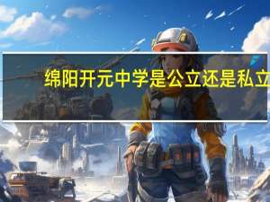 绵阳开元中学是公立还是私立