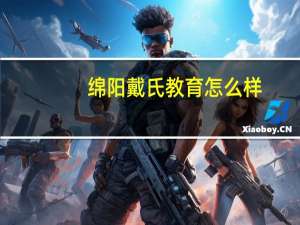 绵阳戴氏教育怎么样
