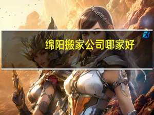 绵阳搬家公司哪家好