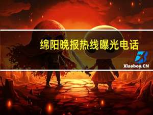 绵阳晚报热线曝光电话（绵阳晚报电子版版面内容 打不开是什么问题）